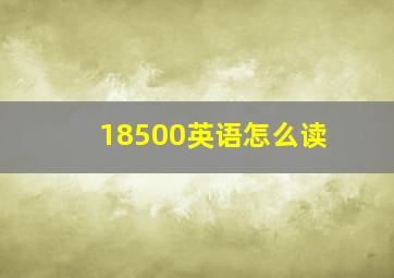 18500英语怎么读