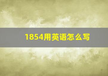 1854用英语怎么写