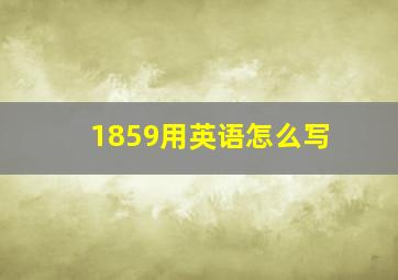 1859用英语怎么写