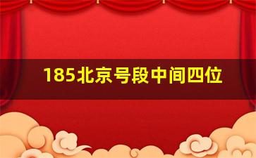 185北京号段中间四位