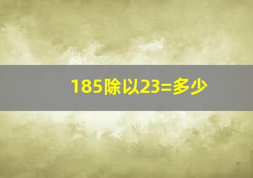 185除以23=多少