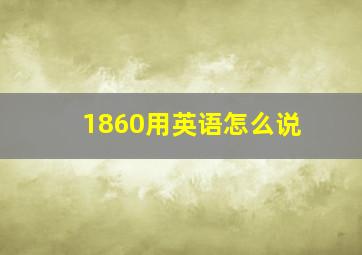 1860用英语怎么说