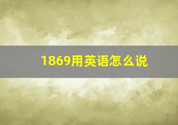 1869用英语怎么说