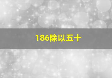 186除以五十