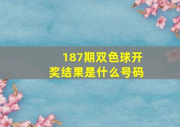 187期双色球开奖结果是什么号码