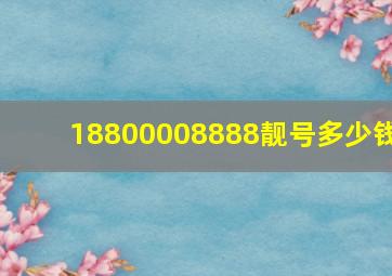 18800008888靓号多少钱