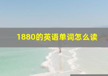 1880的英语单词怎么读