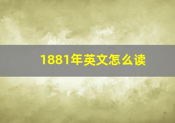 1881年英文怎么读