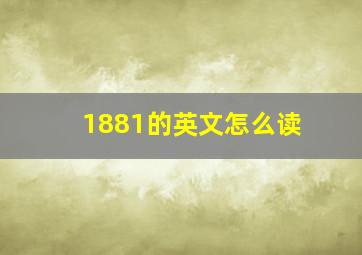 1881的英文怎么读