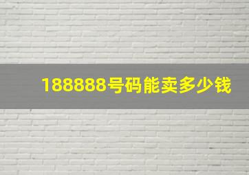 188888号码能卖多少钱