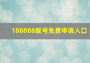 188888靓号免费申请入口