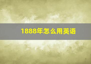 1888年怎么用英语