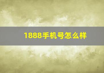 1888手机号怎么样