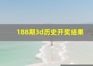 188期3d历史开奖结果