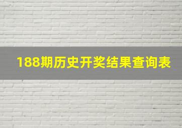 188期历史开奖结果查询表