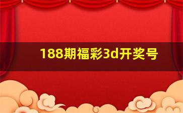 188期福彩3d开奖号