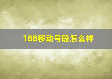 188移动号段怎么样