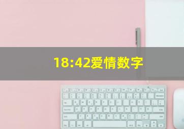 18:42爱情数字