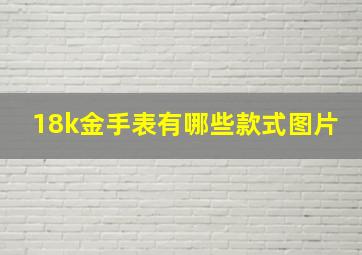 18k金手表有哪些款式图片