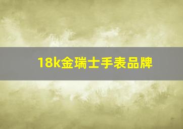 18k金瑞士手表品牌