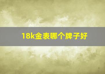 18k金表哪个牌子好