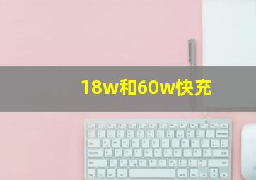 18w和60w快充