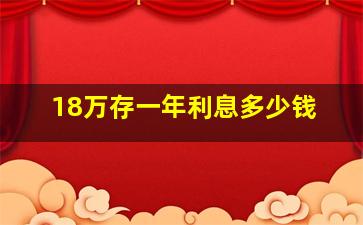 18万存一年利息多少钱