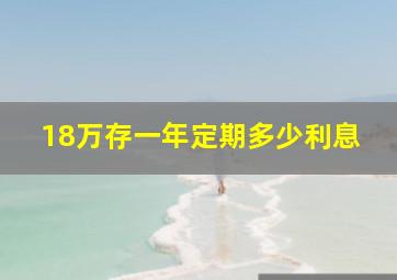 18万存一年定期多少利息