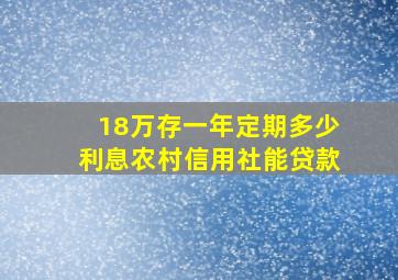 18万存一年定期多少利息农村信用社能贷款