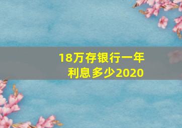 18万存银行一年利息多少2020