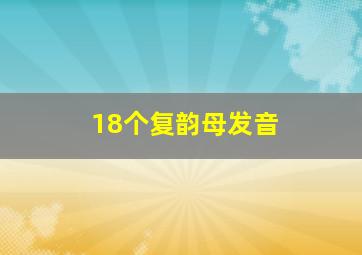 18个复韵母发音