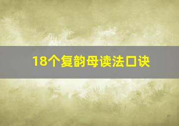 18个复韵母读法口诀