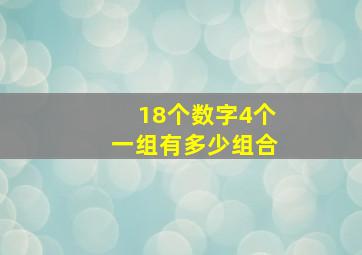 18个数字4个一组有多少组合