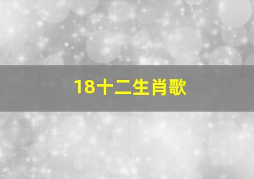 18十二生肖歌