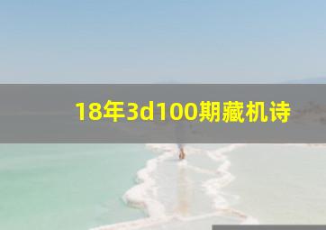 18年3d100期藏机诗