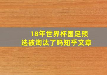 18年世界杯国足预选被淘汰了吗知乎文章