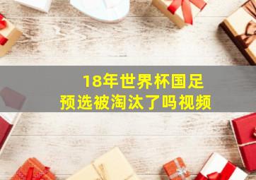 18年世界杯国足预选被淘汰了吗视频