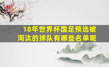 18年世界杯国足预选被淘汰的球队有哪些名单呢