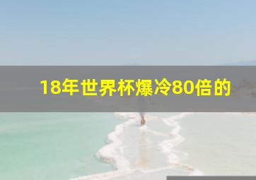 18年世界杯爆冷80倍的