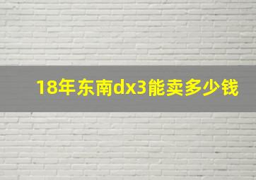 18年东南dx3能卖多少钱