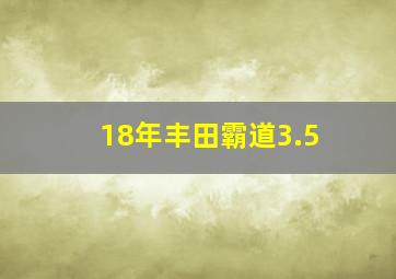 18年丰田霸道3.5