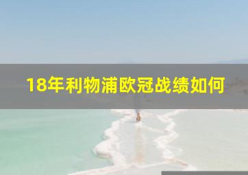 18年利物浦欧冠战绩如何