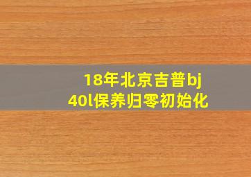 18年北京吉普bj40l保养归零初始化