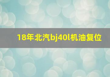 18年北汽bj40l机油复位