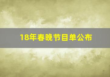 18年春晚节目单公布