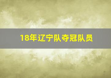 18年辽宁队夺冠队员