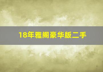 18年雅阁豪华版二手