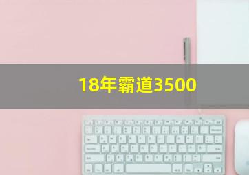 18年霸道3500