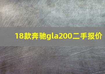 18款奔驰gla200二手报价