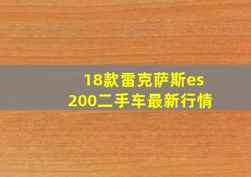 18款雷克萨斯es200二手车最新行情